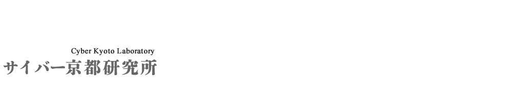 サイバー京都研究所
